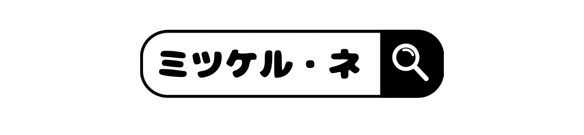 ミツケル・ネ