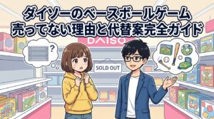 ダイソーのベースボールゲーム売ってない理由と代替案完全ガイド