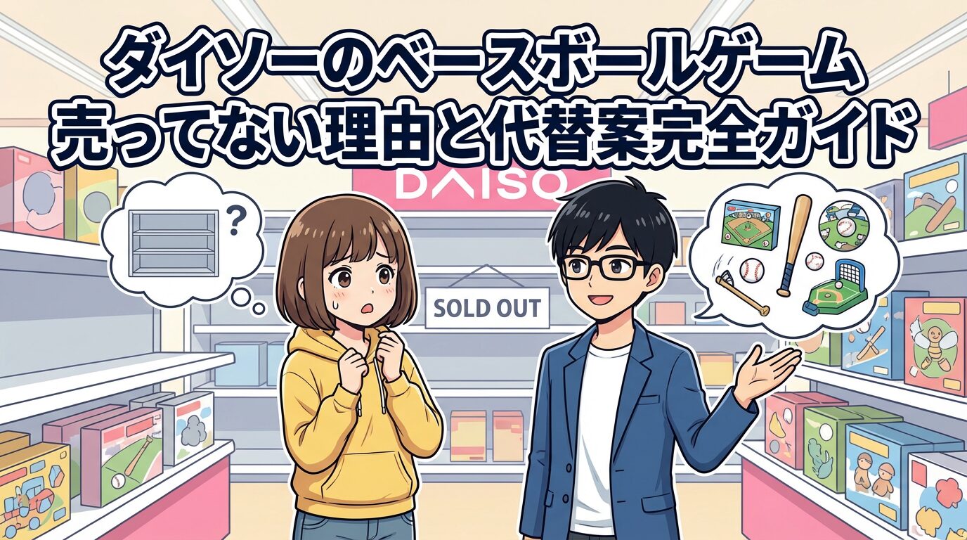ダイソーのベースボールゲーム売ってない理由と代替案完全ガイド